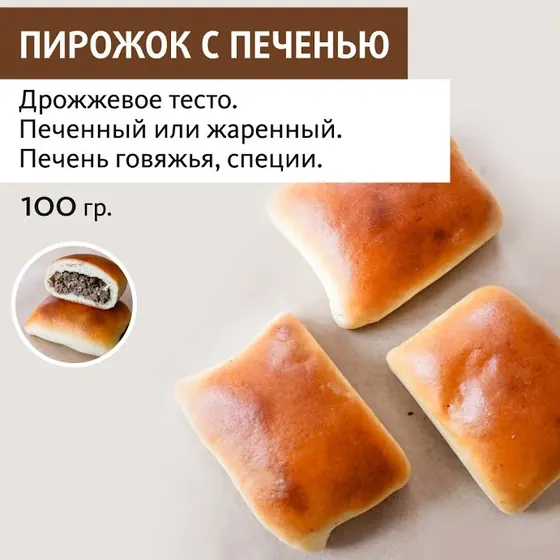Пирожок с печенью, печёный оптом — ПирогИж, Ижевск