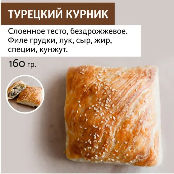 Турецкий курник оптом — ПирогИж, Ижевск